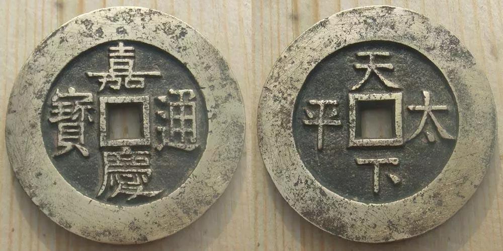 品相好的嘉庆通宝多少钱一枚,嘉庆通宝拍卖成交价多少钱