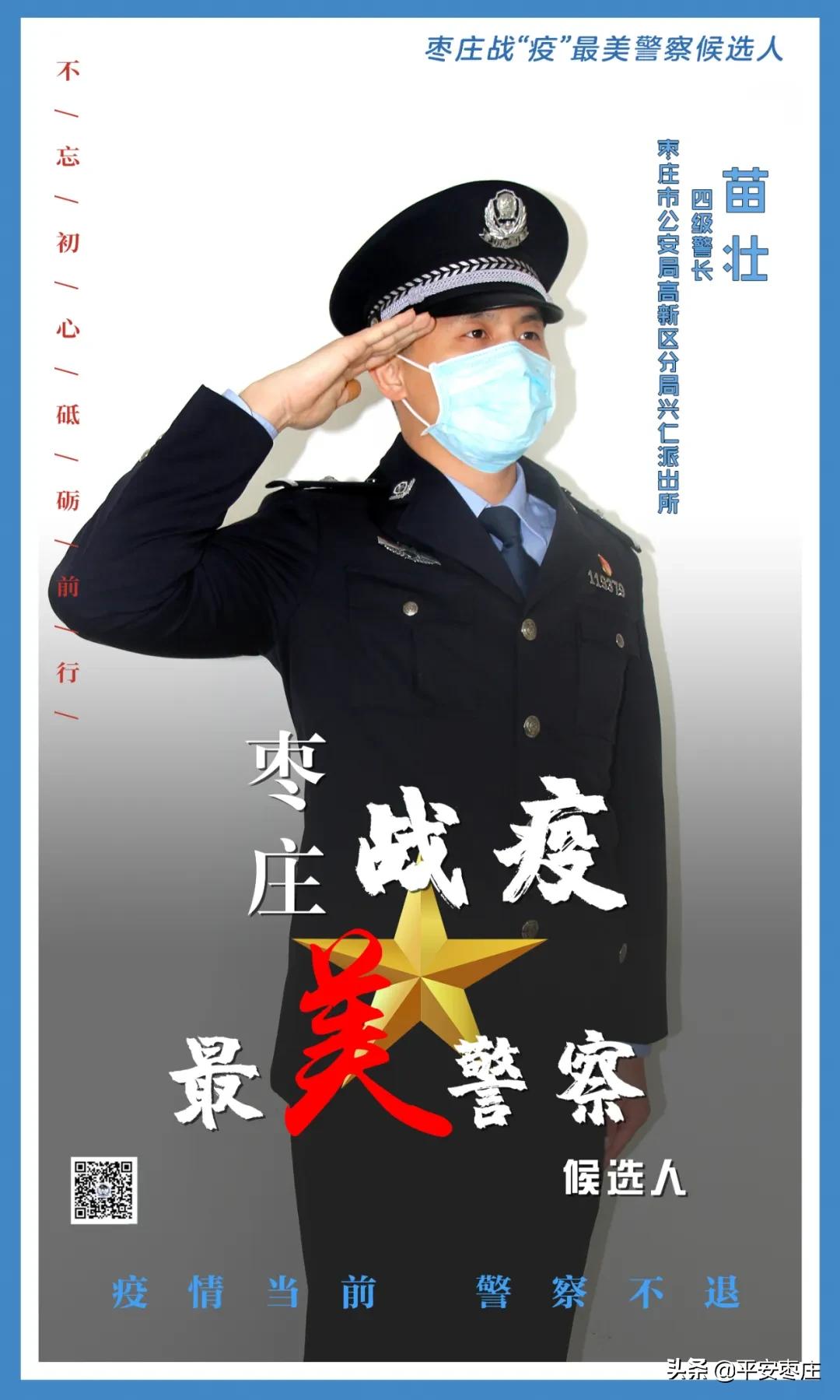 枣庄战疫最美警察,枣庄市最美战疫人民警察