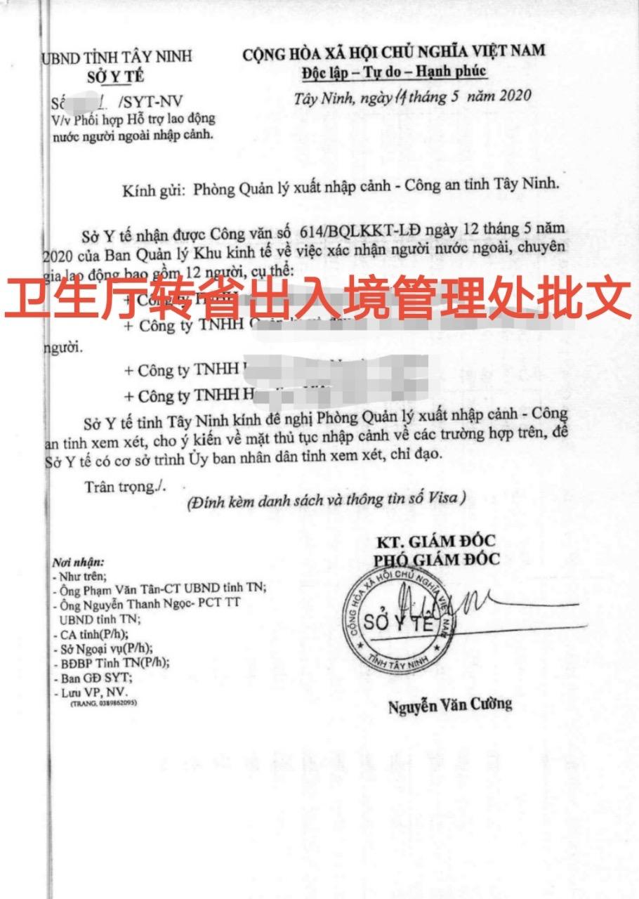 越南入境批文怎么查真伪,越南南部怎样申请入境