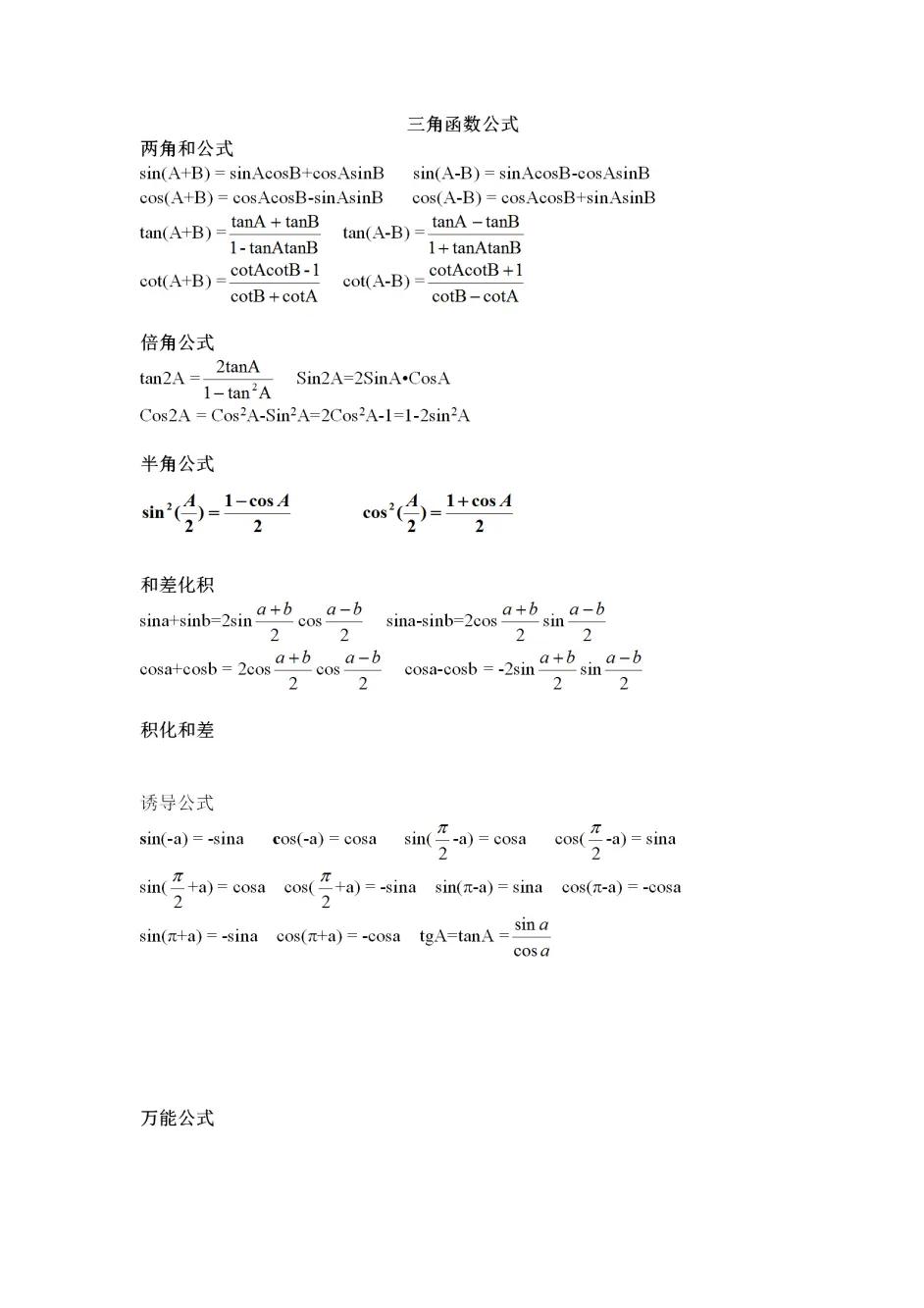 高中数学和差化积三角函数公式,高中数学上三角函数的万能公式是
