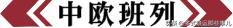 中欧班列发生了什么,中欧班列现状及问题