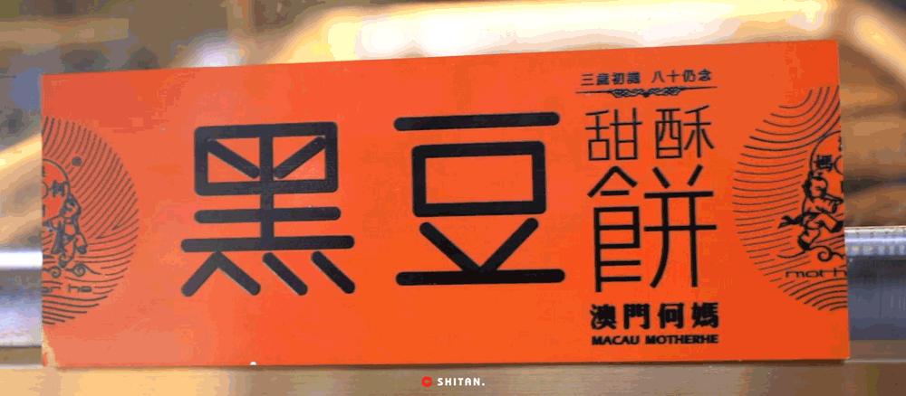 澳门老字号饼店有哪些,澳门旧饼铺