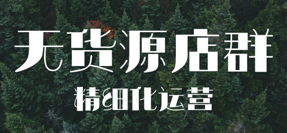 无货源电商新手适合做哪个平台,做无货源电商的有没有赚到钱的