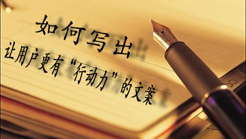 1篇文章告诉你，这样写文案会让产品卖爆！