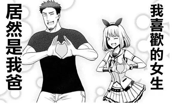 自己追的虚拟偶像居然是老爸扮演的?这些漫画也太劲爆了