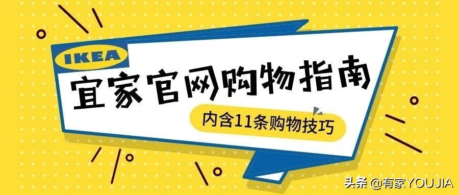 宜家购物指南怎么买便宜,宜家家居全套整理