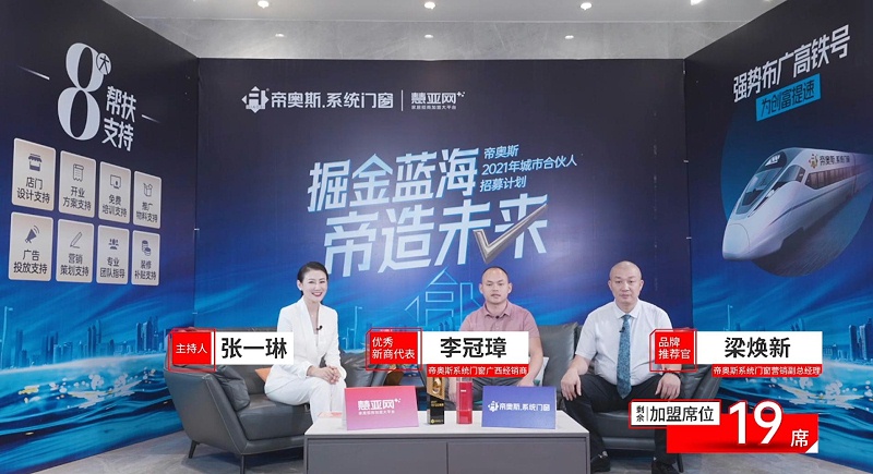 掘金蓝海！帝奥斯系统门窗城市合伙人招募计划圆满落幕