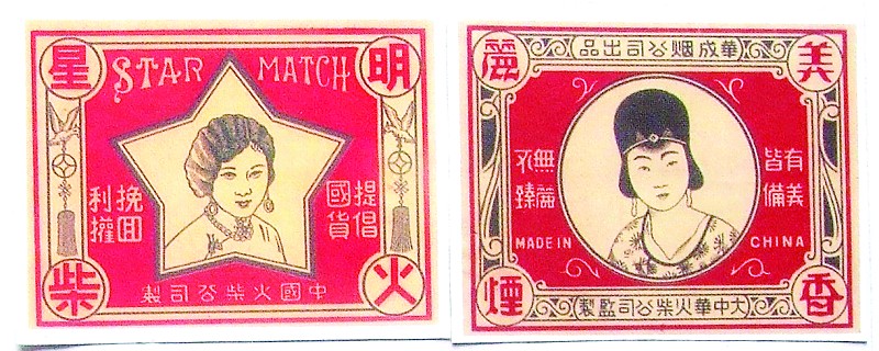 手稿|你家里有这样的火柴吗？