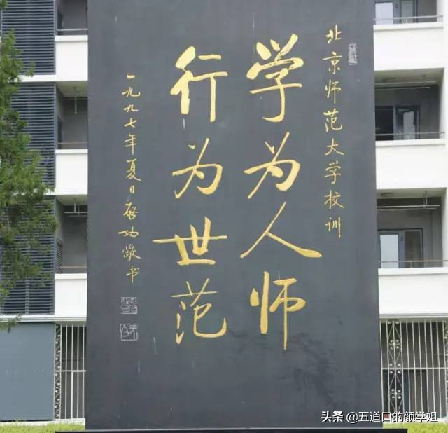 全国顶尖十所大学的校训,北师大最牛校训