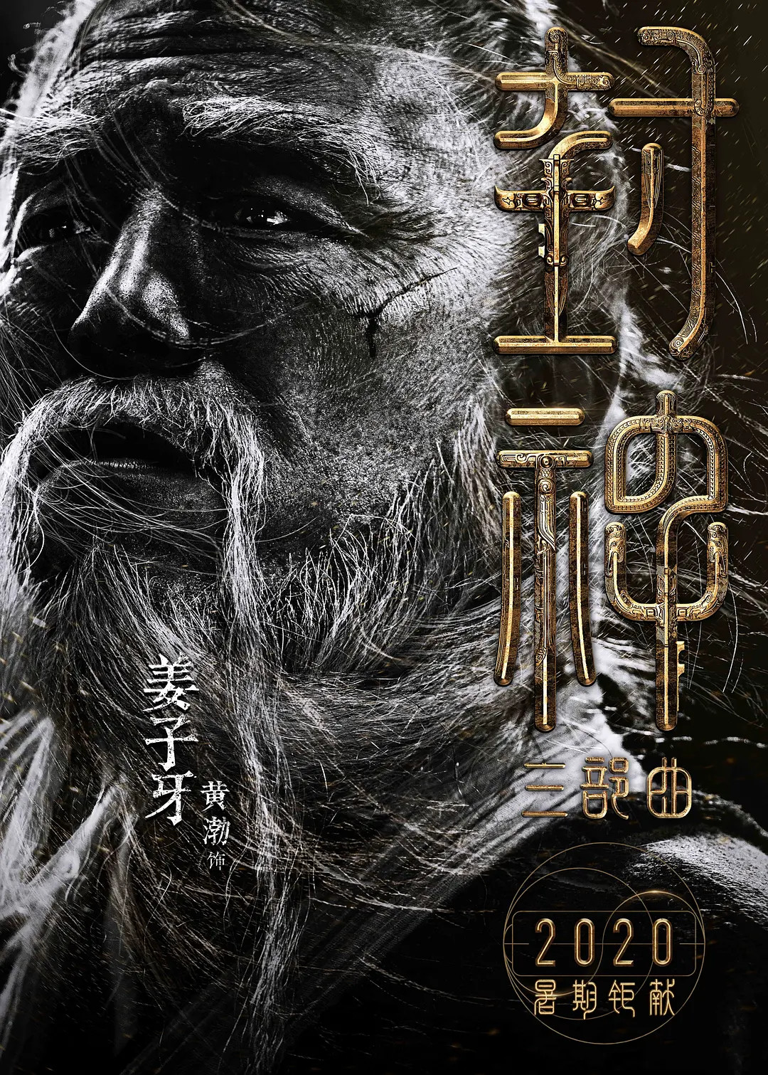 黄渤姜子牙3秒变老40岁花絮,黄渤饰演姜子牙让人出戏