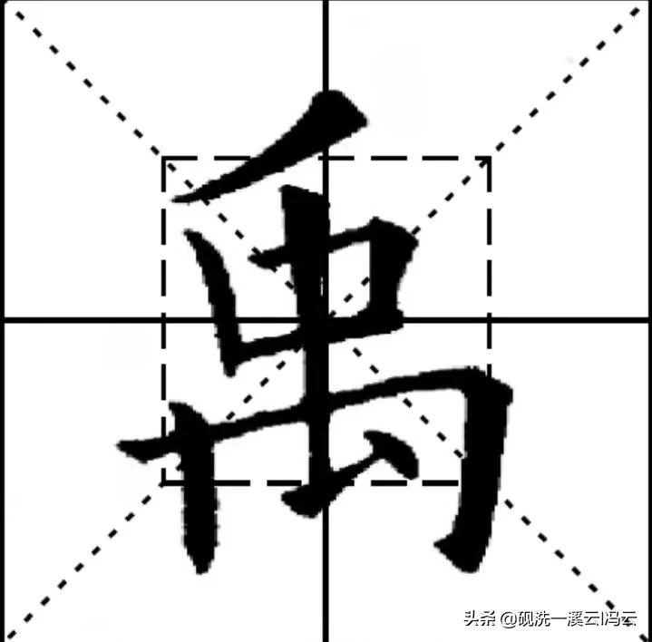 九成宫每日一字横字写法,九成宫每日一字分析