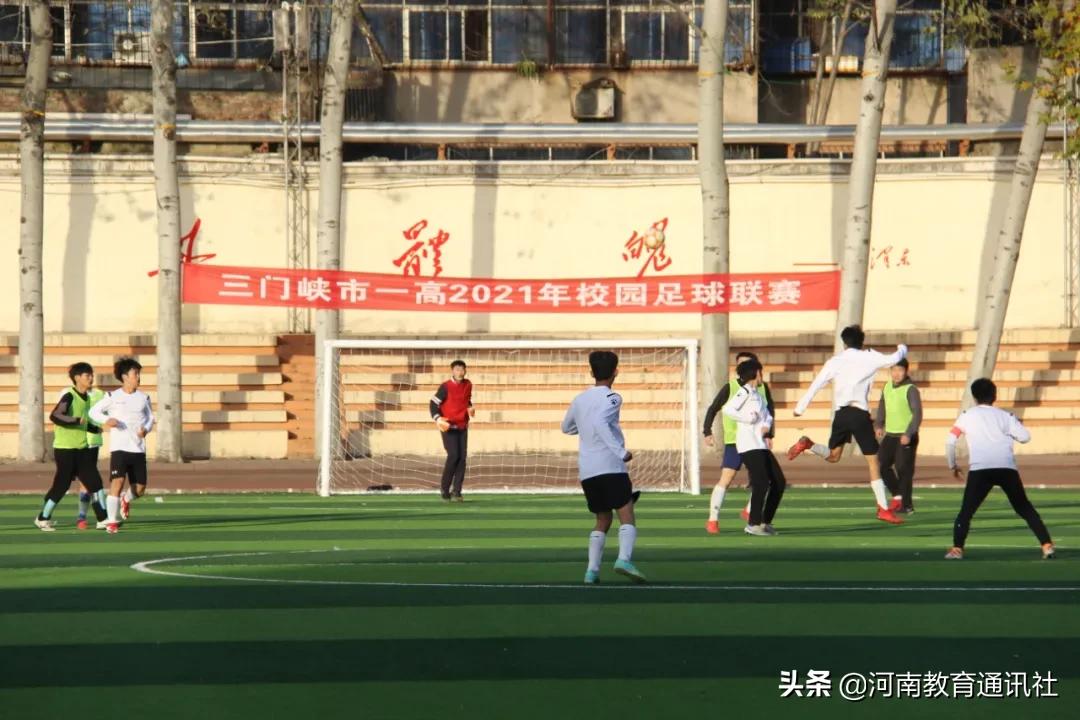 奋力拼搏释放青春活力！三门峡一高举行“八人制”校园足球联赛