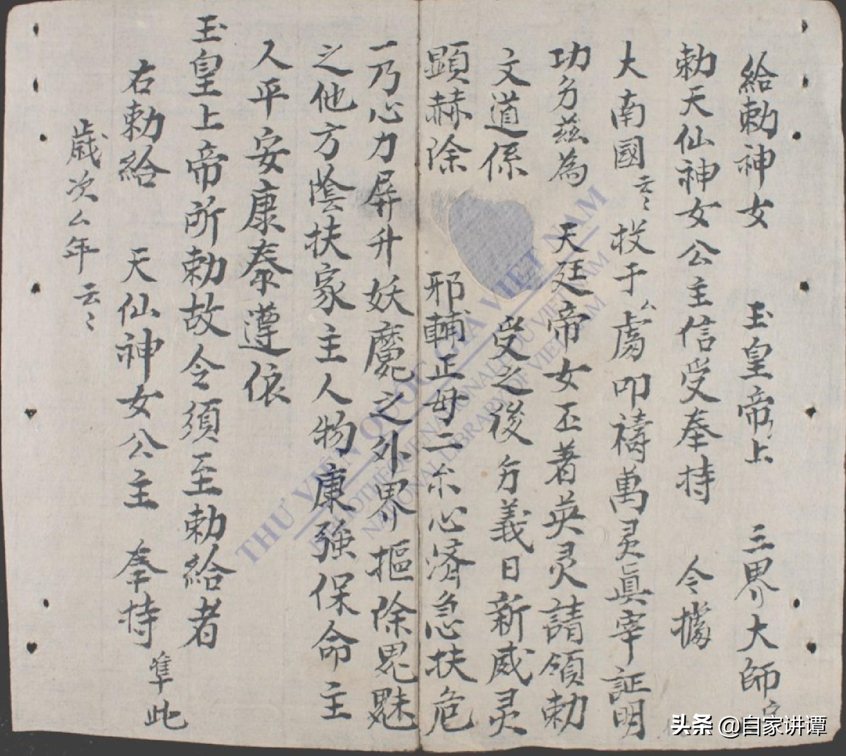 明清时期民间抄本——紫微秘诀.正宗家传一道符