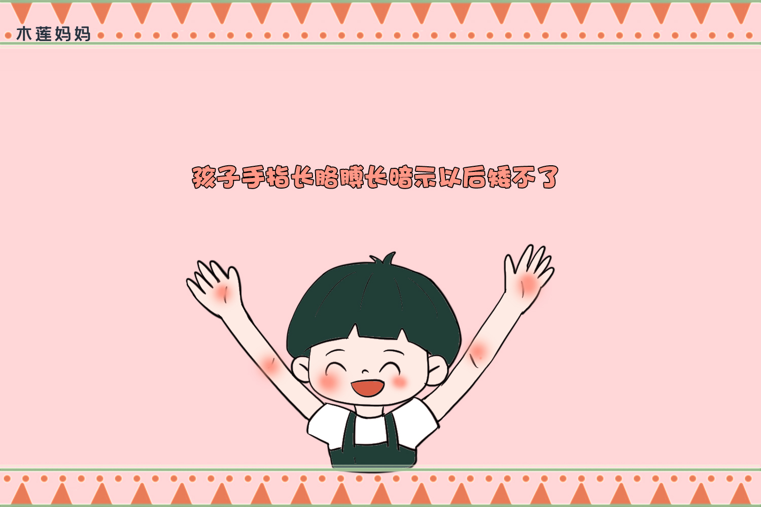 小孩长得高看起来不高,小孩子长大高不高看哪里