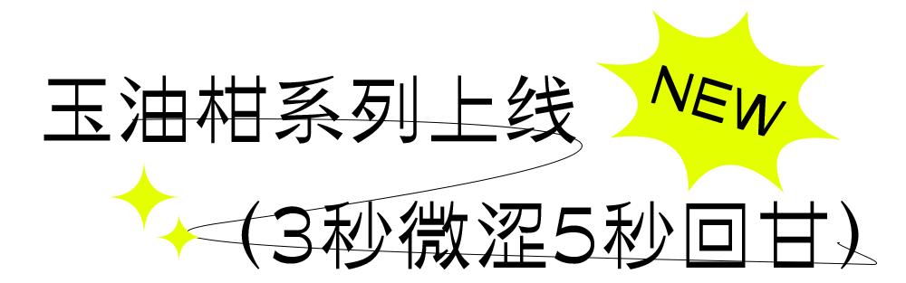 奈雪玉油柑评测,奈雪玉油柑换包装