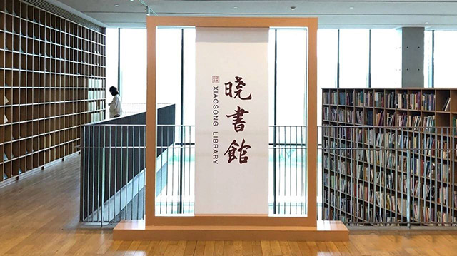 高晓松晓书馆现状,高晓松书法