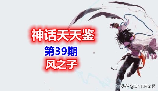 神话天天鉴第7期,神话天天鉴第1期