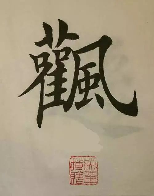 笔画太多的字都有哪些,笔画较多字写得很大怎么办