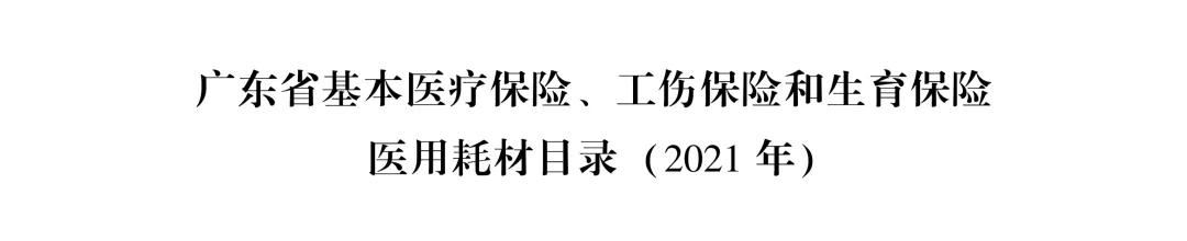 国家医疗耗材医保目录,广东省医疗耗材收费目录