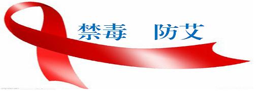 楚雄禁毒感染者,凉山州禁毒防艾经典标语