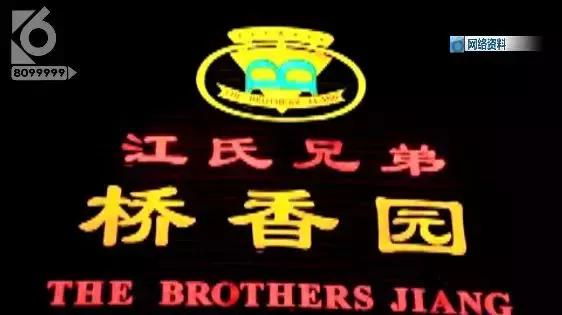 江氏兄弟桥香园,江氏兄弟桥香园离婚