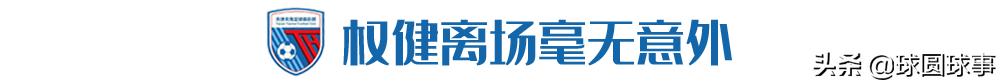天津权健足球最新消息,天津权健退出中超后名额给谁了