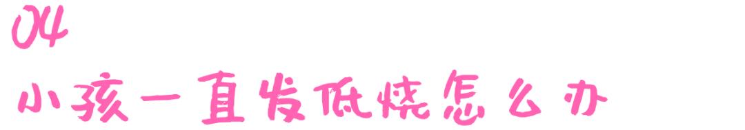 幼儿持续低烧但精神很好,持续低烧不退是什么原因