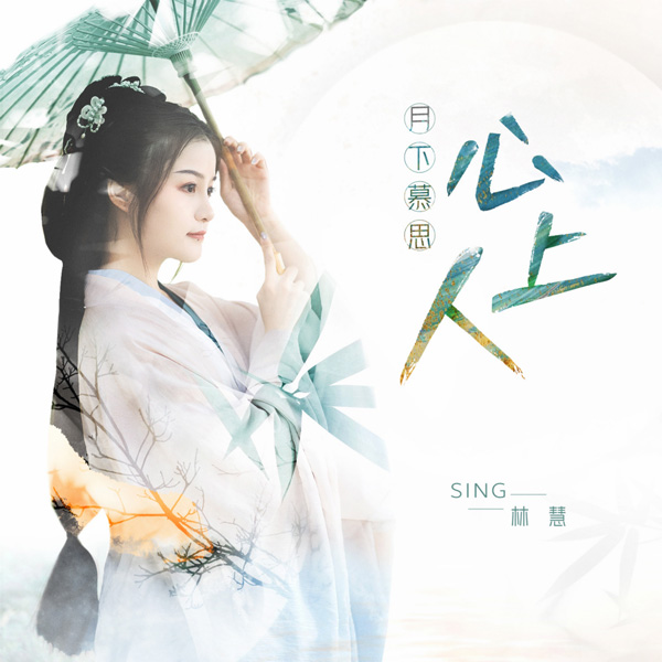 SING林慧个人单曲《月下慕思心上人》唯美声线演绎刻骨相思