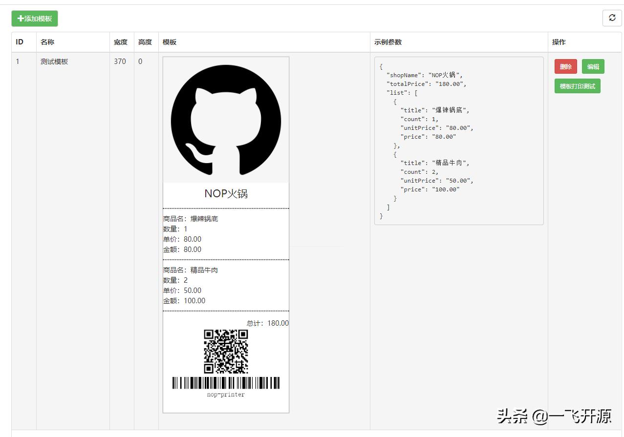 「开源」支持HTML模板、图片、二维码和条形码打印的小票打印程序