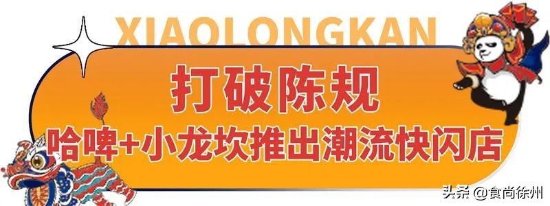 定在沛县！国内两大品牌引爆潮流！打造「啤酒火锅潮流快闪店」
