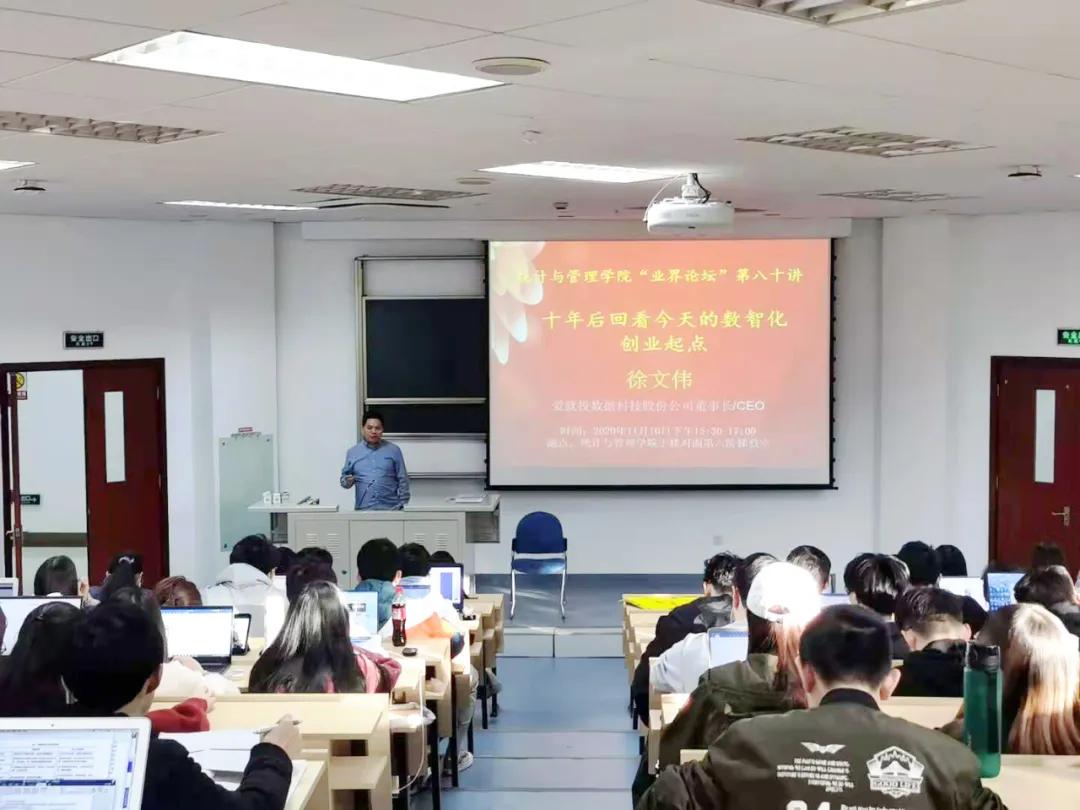爱就投数据科技董事长徐文伟受邀到上海财经大学做数智化专题讲座