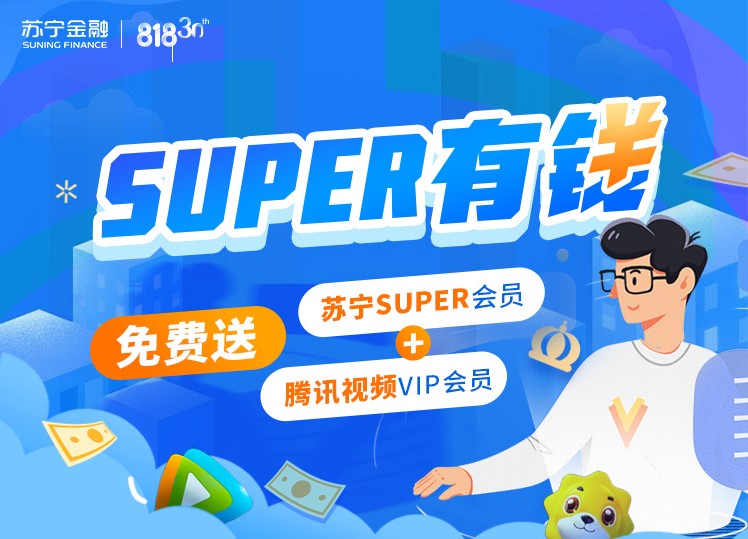 苏宁任性贷送会员值得吗,苏宁易购818福利购