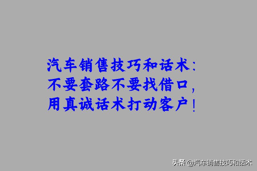 汽车销售技巧和话术对品牌不认可,关于汽车销售技巧的话术