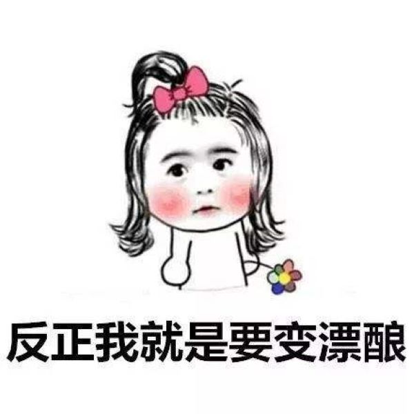 每个人都对自己做的事深信不疑 (我们总是在做对自己不好的事)