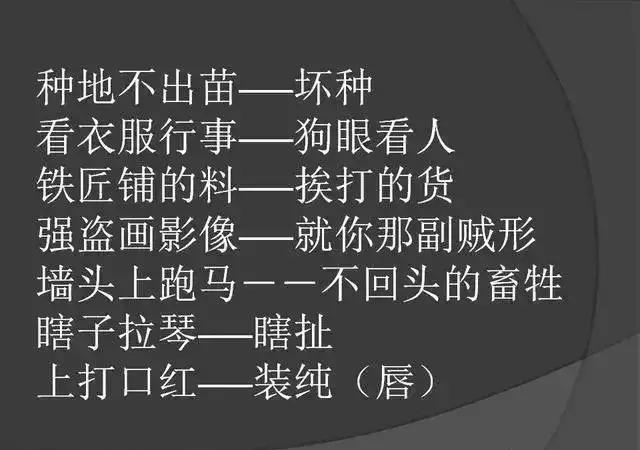 超搞笑骂人歇后语大全50则,最解气的骂人歇后语