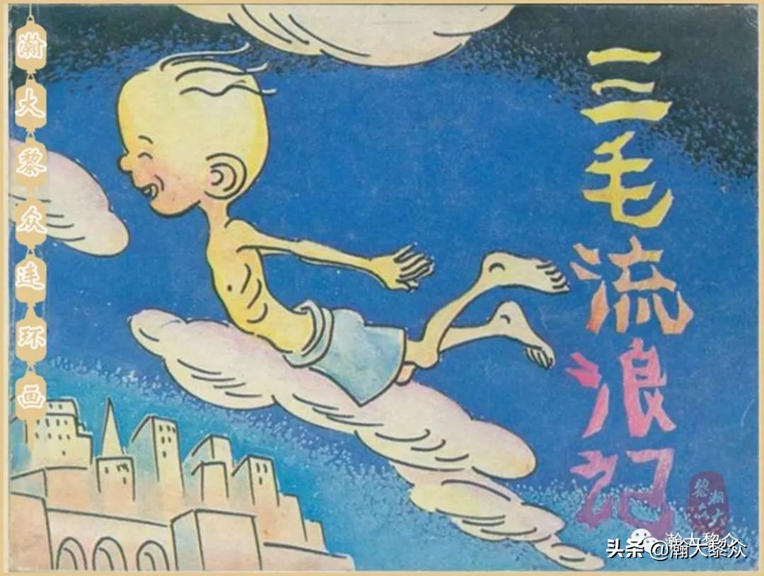 瀚大黎众老舍连环画全集,三毛流浪记连环画第11版