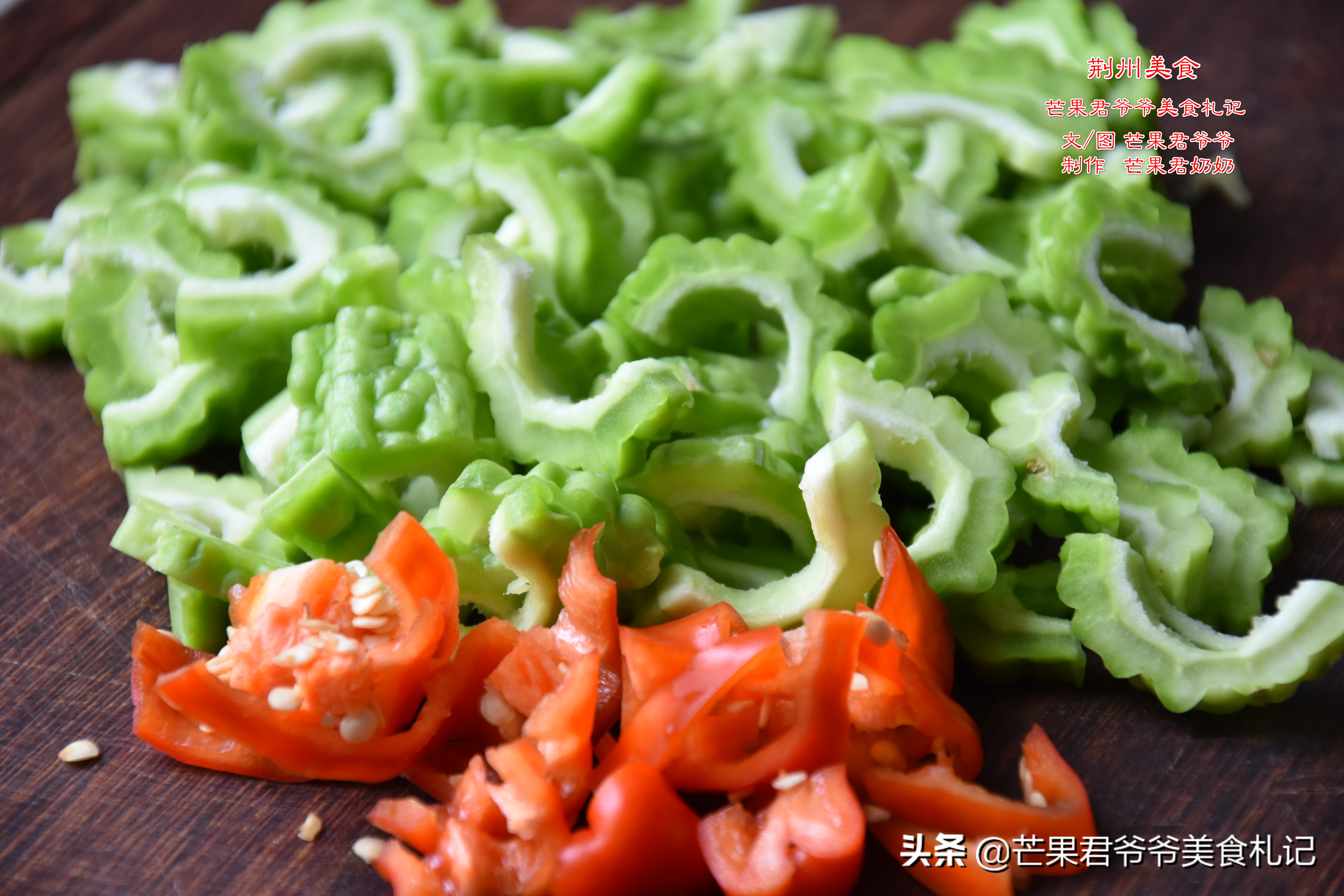 芒果君爷爷:谈谈苦瓜