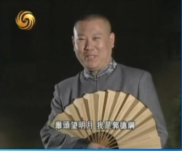 回首那段岁月郭德纲,回首10年郭德纲