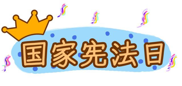 向宪法表白书签,向宪法表白