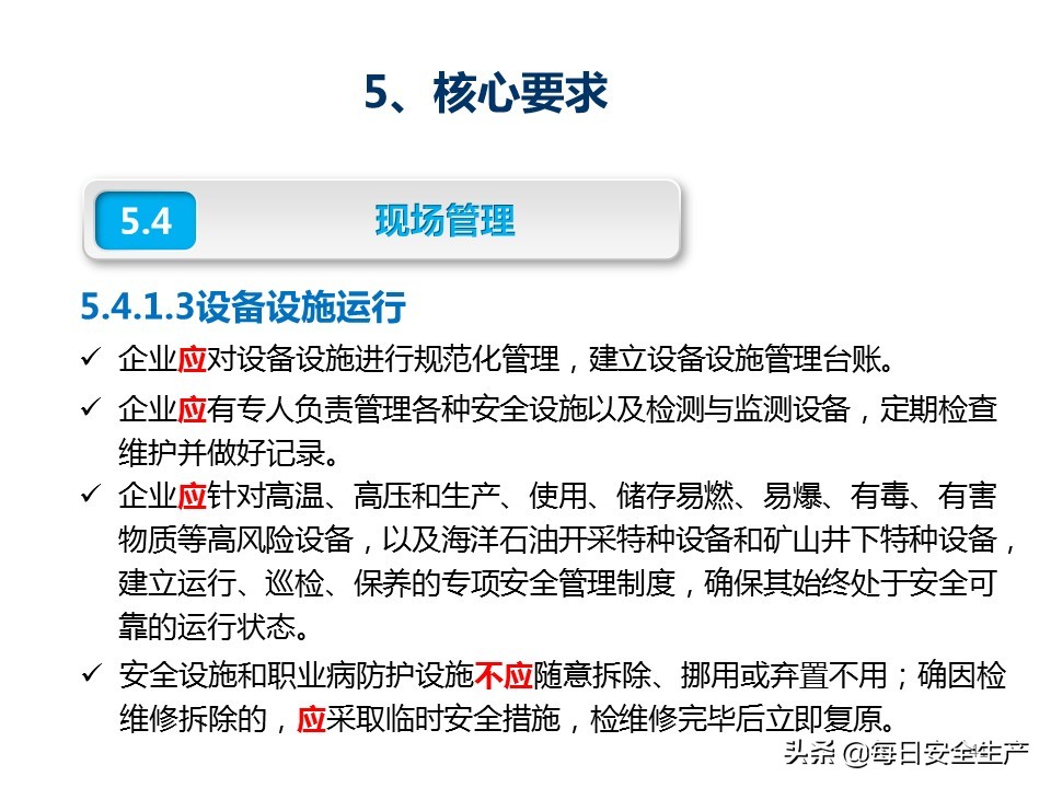建设工程项目施工安全生产标准化,企业安全生产标准化基本规范解读