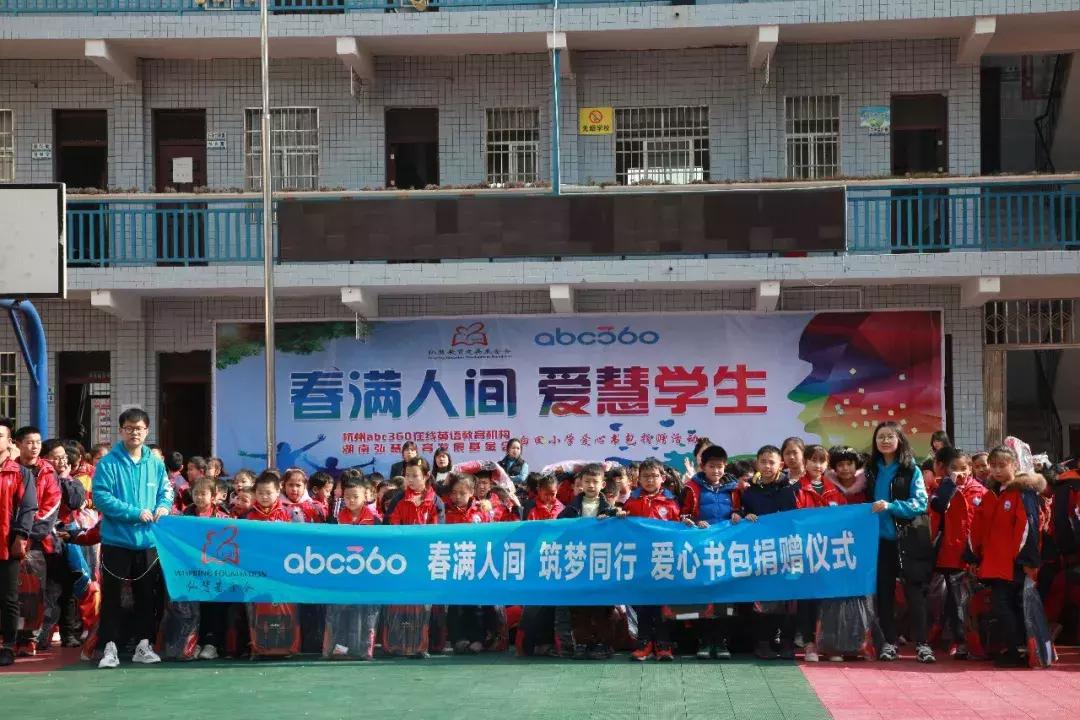 十年树木百年树人丨abc360学员献爱心，让大山里的孩子背上新书包