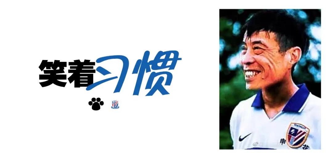 笑着习惯,“上海申花”