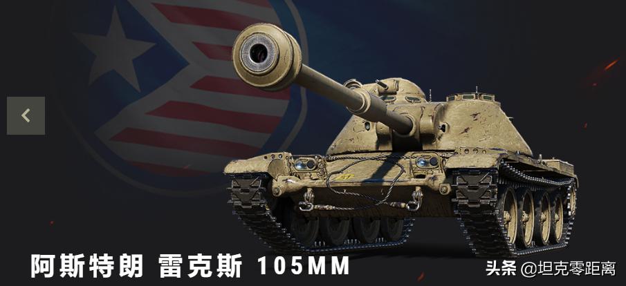 坦克世界新坦克998元,坦克世界阿斯特朗雷克斯