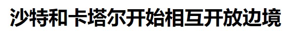 卡塔尔足球和沙特,沙特vs卡塔尔谁更有钱