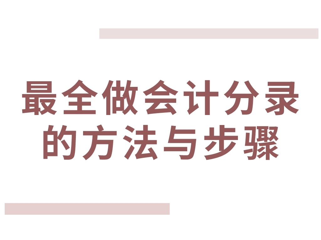 鬼才会计王姐把会计分录分类汇总,鬼才会计王姐