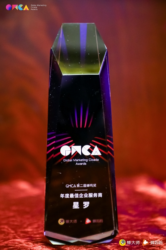 星罗荣获第二届蝉鸣奖“年度最佳企业服务商”