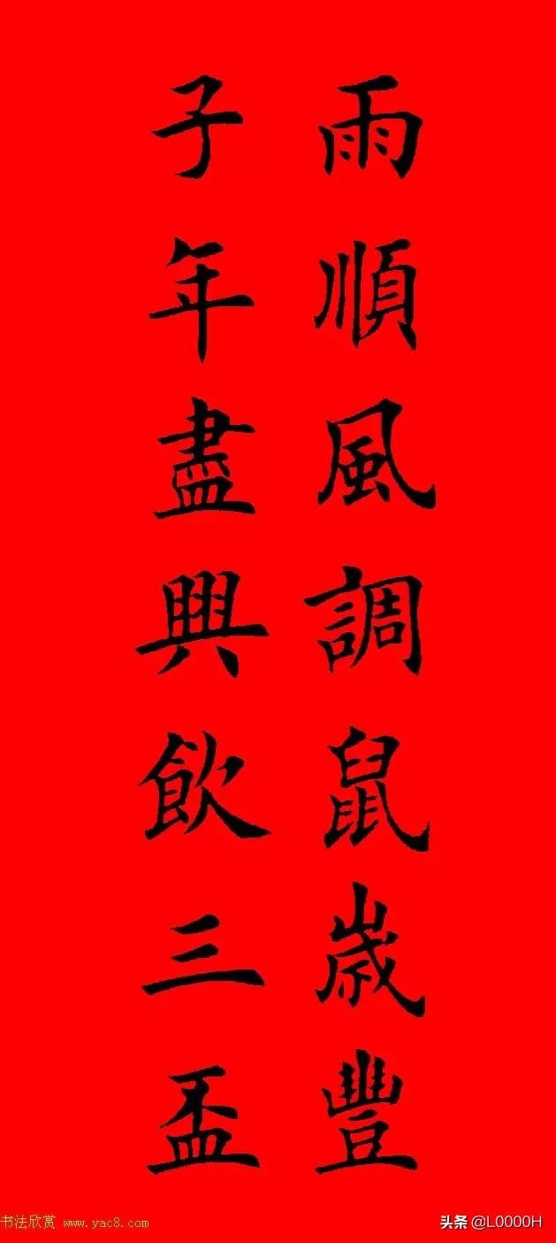 虎年田英章楷书集字春联,田英章鼠年春联打印欣赏