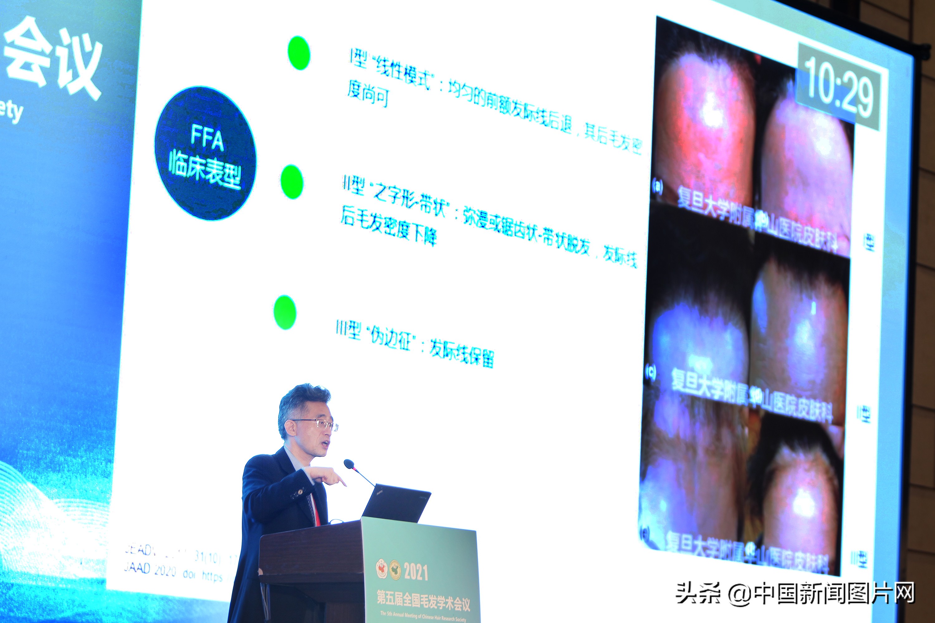 毛发学术会议,全国毛发学术研讨会