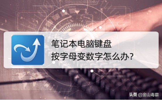 笔记本新装系统后键盘字母变数字,笔记本键盘怎么恢复字母