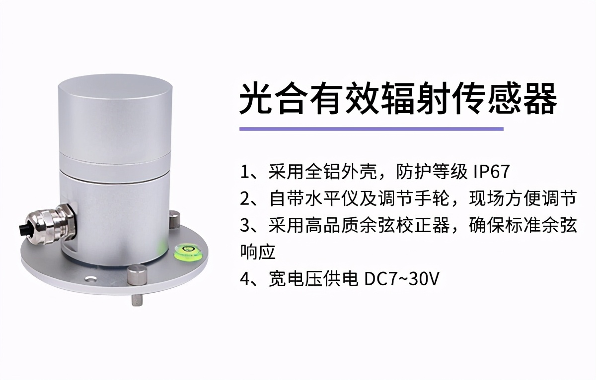 检测光照强度的传感器有哪些,光合有效辐射传感器校准